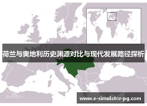 荷兰与奥地利历史渊源对比与现代发展路径探析