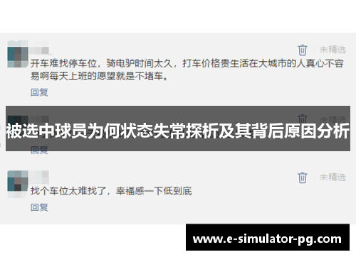 被选中球员为何状态失常探析及其背后原因分析 被选中球员为何状态失常探析及其背后原因分析