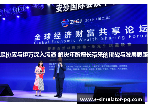 足协应与伊万深入沟通 解决年龄增长带来的挑战与发展思路