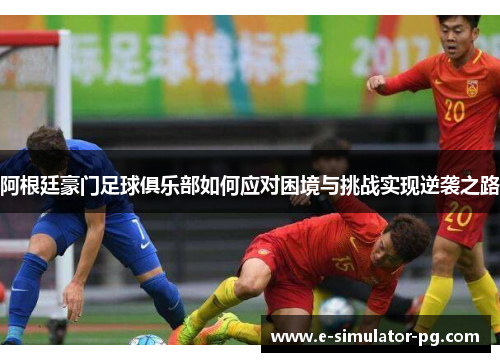 阿根廷豪门足球俱乐部如何应对困境与挑战实现逆袭之路