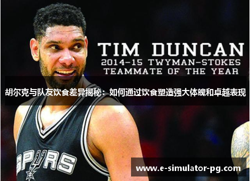 胡尔克与队友饮食差异揭秘：如何通过饮食塑造强大体魄和卓越表现