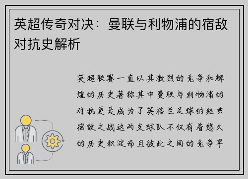 英超传奇对决：曼联与利物浦的宿敌对抗史解析