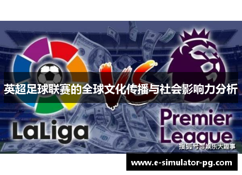 英超足球联赛的全球文化传播与社会影响力分析