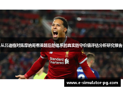 从吕迪格对阵摩纳哥看英超后防体系的真实防守价值评估分析研究报告