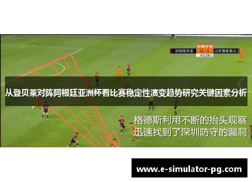 从登贝莱对阵阿根廷亚洲杯看比赛稳定性演变趋势研究关键因素分析