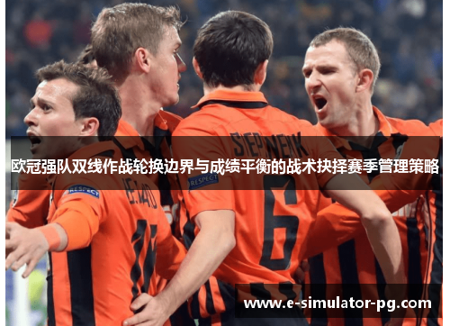 欧冠强队双线作战轮换边界与成绩平衡的战术抉择赛季管理策略