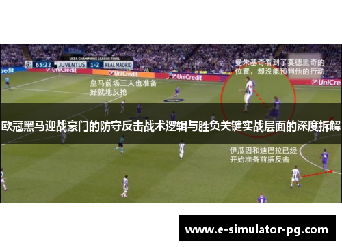 欧冠黑马迎战豪门的防守反击战术逻辑与胜负关键实战层面的深度拆解 欧冠黑马迎战豪门的防守反击战术逻辑与胜负关键实战层面的深度拆解