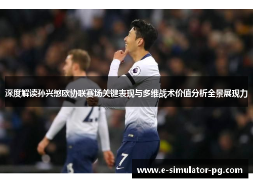 深度解读孙兴慜欧协联赛场关键表现与多维战术价值分析全景展现力