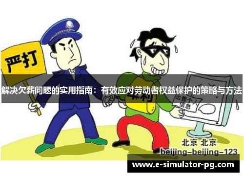 解决欠薪问题的实用指南：有效应对劳动者权益保护的策略与方法