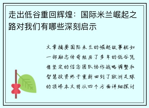 走出低谷重回辉煌:国际米兰崛起之路对我们有哪些深刻启示 走出低谷重回辉煌:国际米兰崛起之路对我们有哪些深刻启示