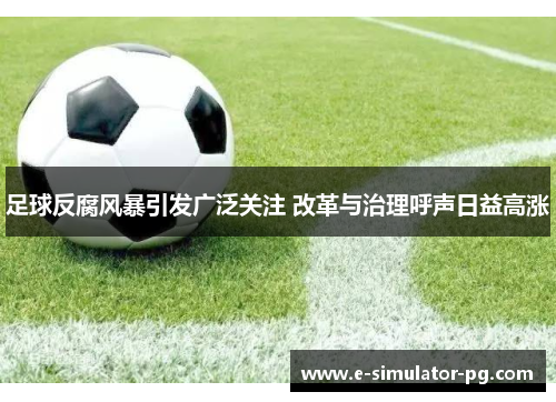 足球反腐风暴引发广泛关注 改革与治理呼声日益高涨