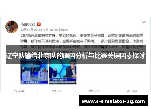 辽宁队输给北京队的原因分析与比赛关键因素探讨