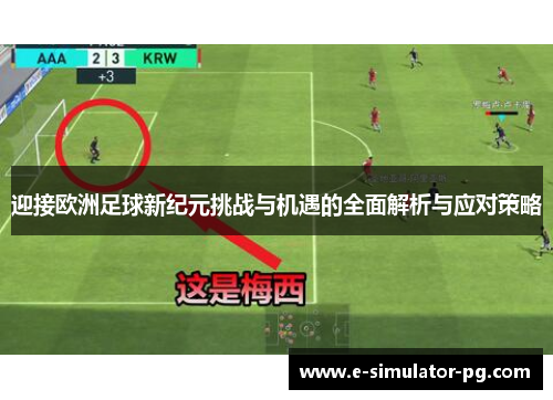 迎接欧洲足球新纪元挑战与机遇的全面解析与应对策略