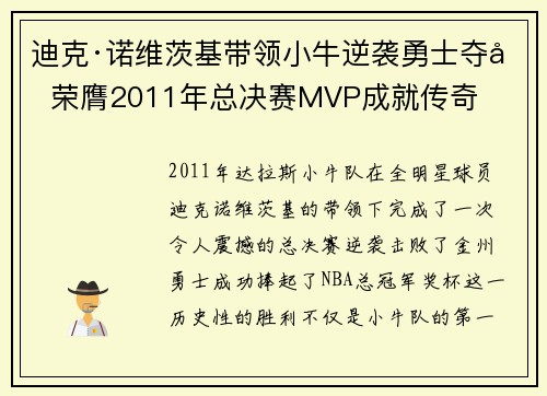 迪克·诺维茨基带领小牛逆袭勇士夺冠 荣膺2011年总决赛MVP成就传奇