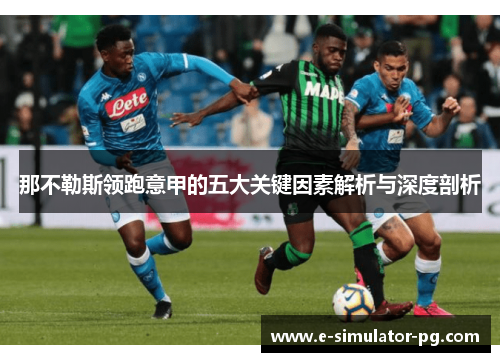 那不勒斯领跑意甲的五大关键因素解析与深度剖析