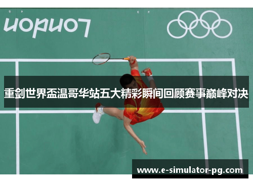 重剑世界盃温哥华站五大精彩瞬间回顾赛事巅峰对决