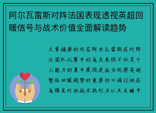 阿尔瓦雷斯对阵法国表现透视英超回暖信号与战术价值全面解读趋势
