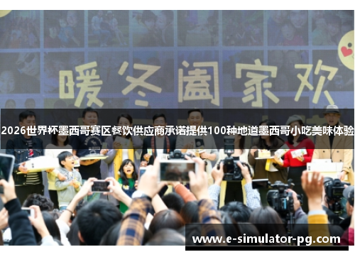 2026世界杯墨西哥赛区餐饮供应商承诺提供100种地道墨西哥小吃美味体验 2026世界杯墨西哥赛区餐饮供应商承诺提供100种地道墨西哥小吃美味体验