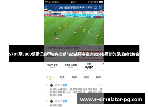 5701至5800期见证意甲复兴浪潮与欧战杯赛奇迹交织书写新的足球时代传奇 5701至5800期见证意甲复兴浪潮与欧战杯赛奇迹交织书写新的足球时代传奇