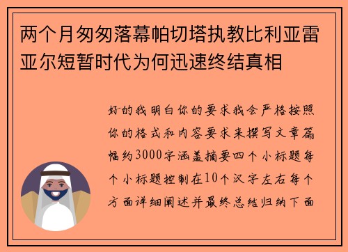 两个月匆匆落幕帕切塔执教比利亚雷亚尔短暂时代为何迅速终结真相