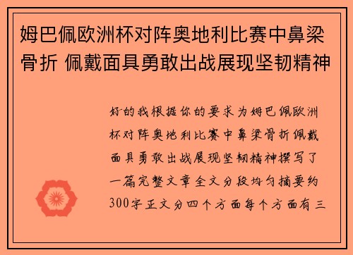 姆巴佩欧洲杯对阵奥地利比赛中鼻梁骨折 佩戴面具勇敢出战展现坚韧精神
