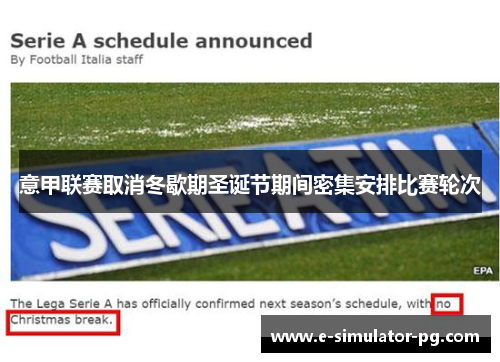意甲联赛取消冬歇期圣诞节期间密集安排比赛轮次 意甲联赛取消冬歇期圣诞节期间密集安排比赛轮次