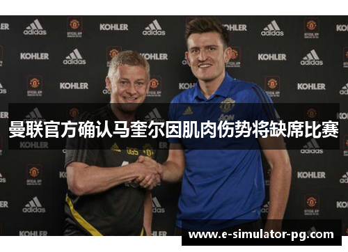 曼联官方确认马奎尔因肌肉伤势将缺席比赛