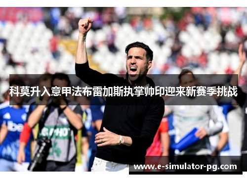 科莫升入意甲法布雷加斯执掌帅印迎来新赛季挑战