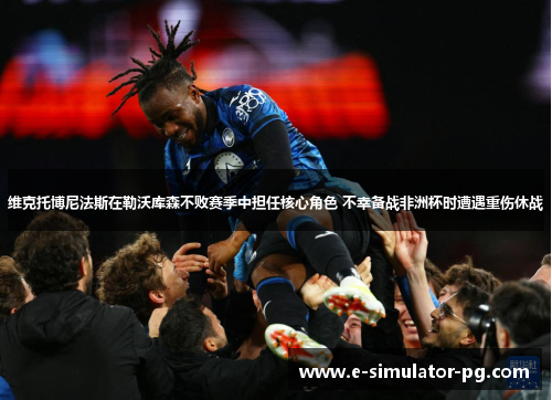 维克托博尼法斯在勒沃库森不败赛季中担任核心角色 不幸备战非洲杯时遭遇重伤休战