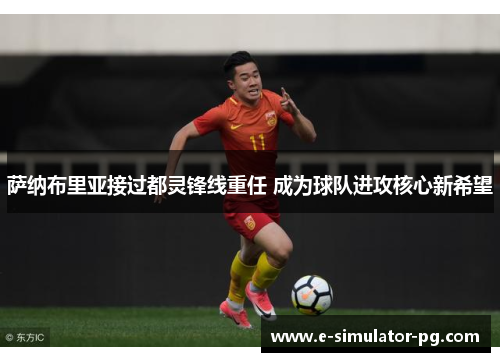 萨纳布里亚接过都灵锋线重任 成为球队进攻核心新希望