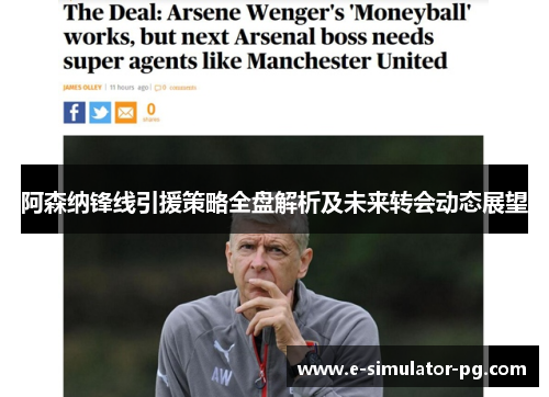 阿森纳锋线引援策略全盘解析及未来转会动态展望