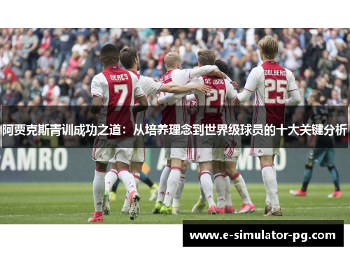 阿贾克斯青训成功之道：从培养理念到世界级球员的十大关键分析