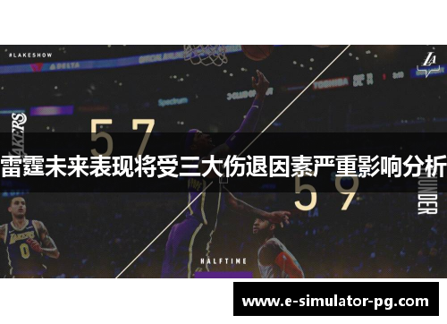 雷霆未来表现将受三大伤退因素严重影响分析