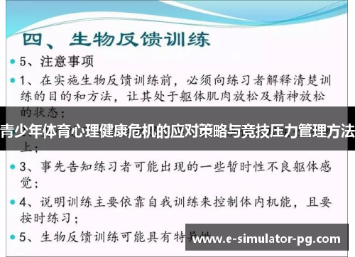 青少年体育心理健康危机的应对策略与竞技压力管理方法
