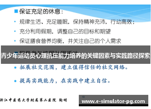 青少年运动员心理抗压能力培养的关键因素与实践路径探索