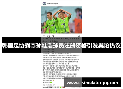 韩国足协剥夺孙准浩球员注册资格引发舆论热议
