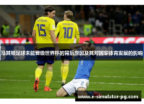 马其顿足球未能晋级世界杯的背后原因及其对国家体育发展的影响