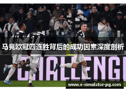 马竞欧冠四连胜背后的成功因素深度剖析