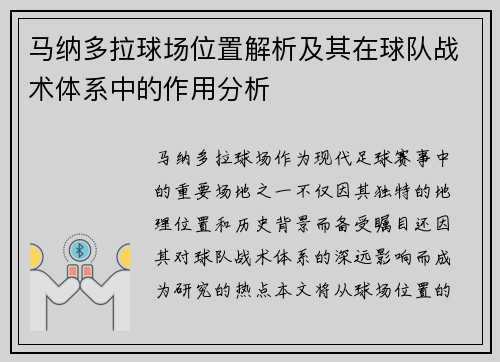 马纳多拉球场位置解析及其在球队战术体系中的作用分析