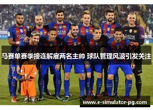 马赛单赛季接连解雇两名主帅 球队管理风波引发关注