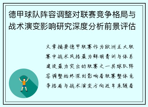 德甲球队阵容调整对联赛竞争格局与战术演变影响研究深度分析前景评估