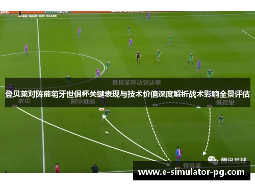 登贝莱对阵葡萄牙世俱杯关键表现与技术价值深度解析战术影响全景评估