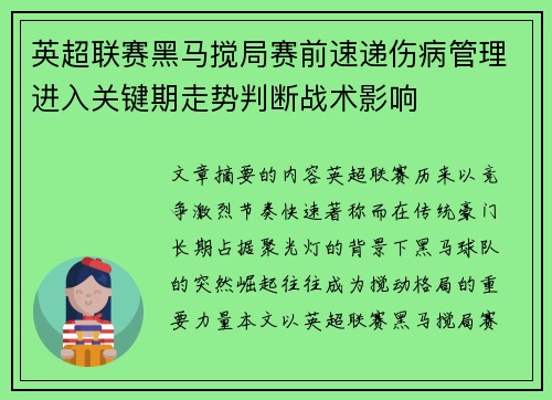 英超联赛黑马搅局赛前速递伤病管理进入关键期走势判断战术影响