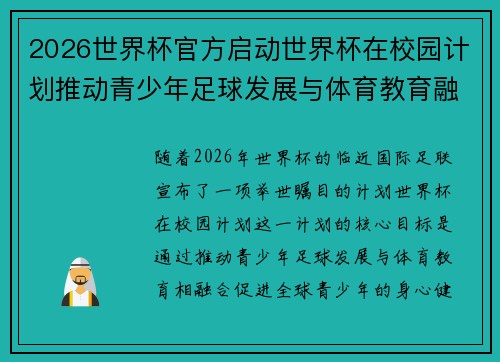 2026世界杯官方启动世界杯在校园计划推动青少年足球发展与体育教育融合 🌍⚽📚