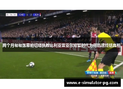 两个月匆匆落幕帕切塔执教比利亚雷亚尔短暂时代为何迅速终结真相 两个月匆匆落幕帕切塔执教比利亚雷亚尔短暂时代为何迅速终结真相