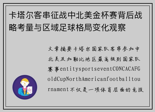 卡塔尔客串征战中北美金杯赛背后战略考量与区域足球格局变化观察