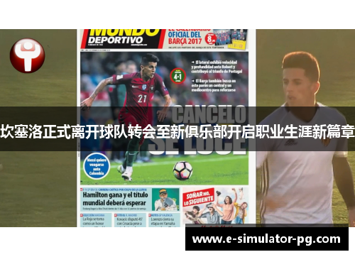 坎塞洛正式离开球队转会至新俱乐部开启职业生涯新篇章