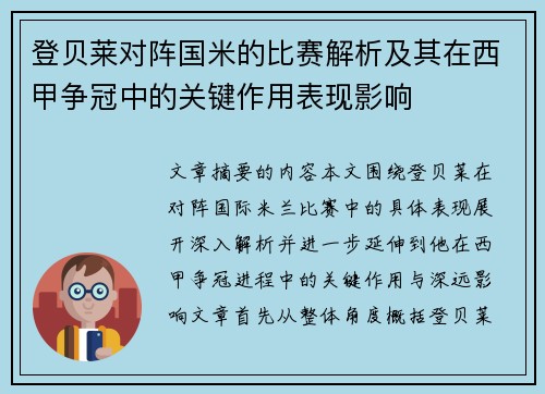 登贝莱对阵国米的比赛解析及其在西甲争冠中的关键作用表现影响