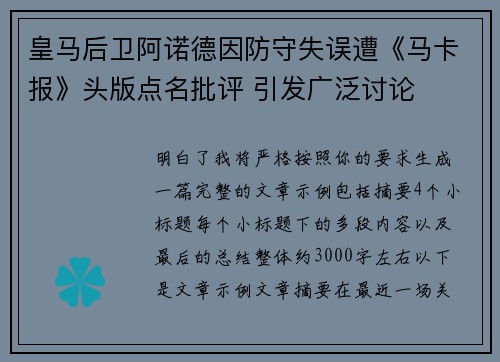 皇马后卫阿诺德因防守失误遭《马卡报》头版点名批评 引发广泛讨论