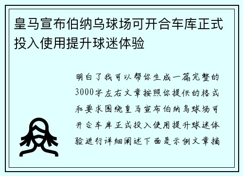 皇马宣布伯纳乌球场可开合车库正式投入使用提升球迷体验